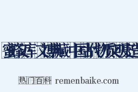 蜜蜂文库·文博典藏·中国古代物质文明史造句是什么意思的图片